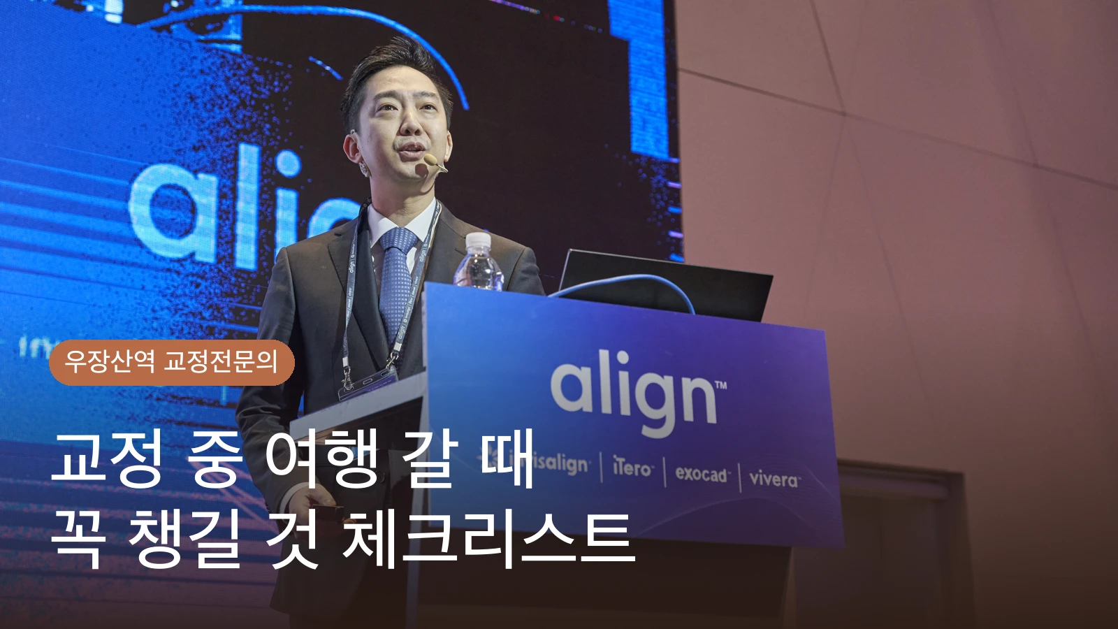 교정 중 여행 갈 때 꼭 챙길 것 체크리스트 | 교정전문의