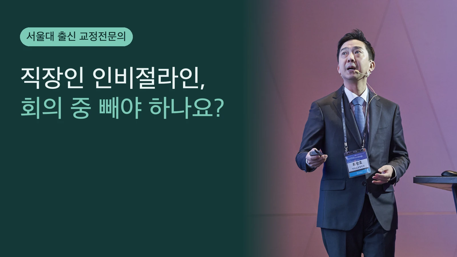직장인 인비절라인, 회의 중 빼야 하나요? | 교정전문의