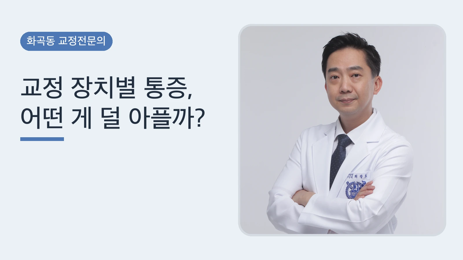 교정 장치별 통증, 어떤 게 덜 아플까? | 교정전문의 비교