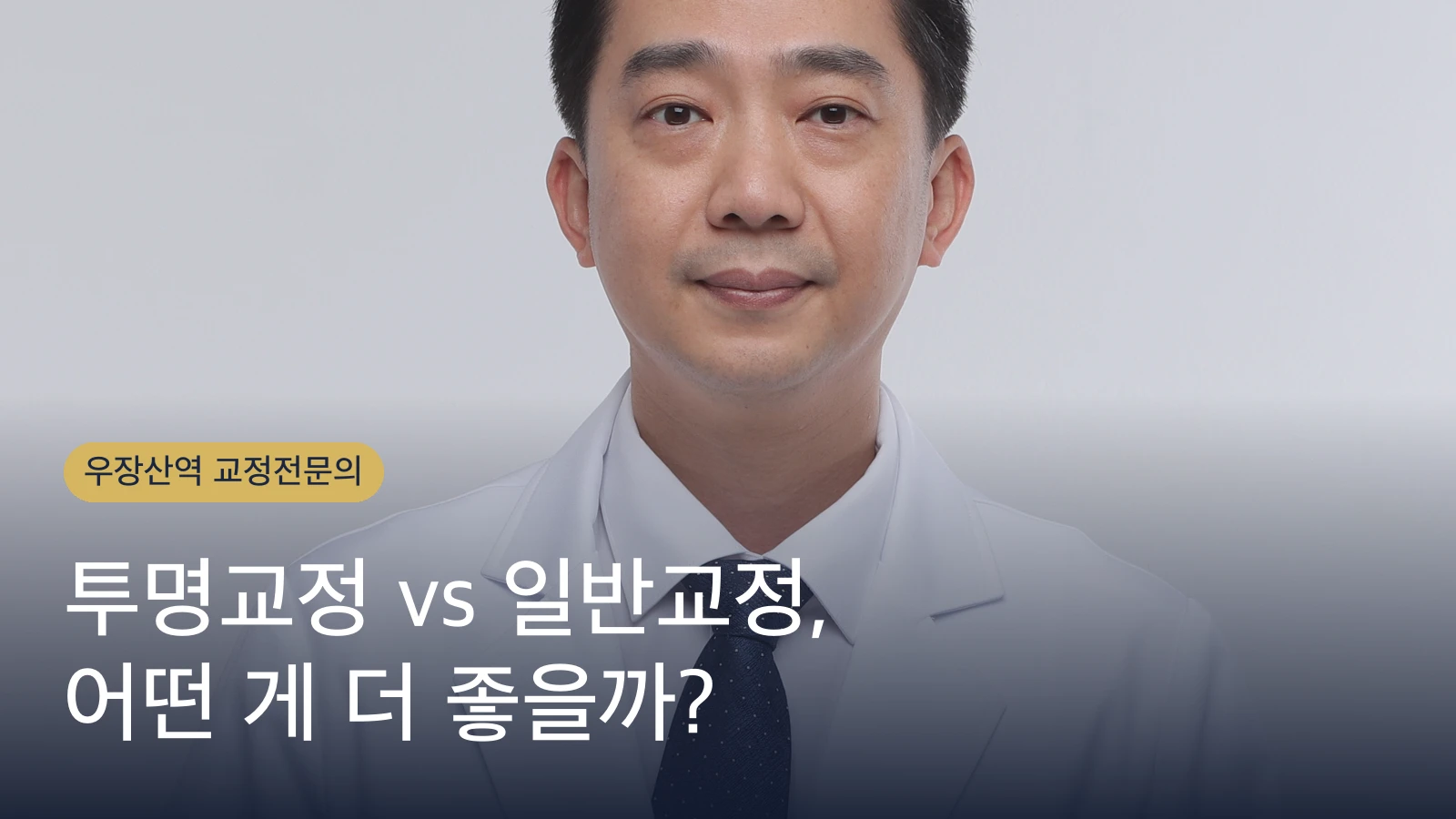 투명교정 vs 일반교정, 어떤 게 더 좋을까?