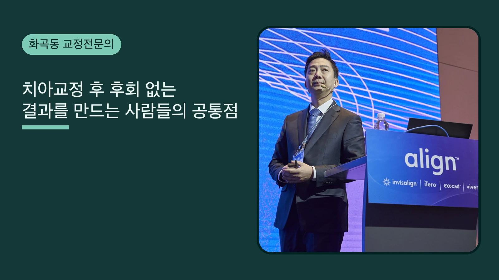 치아교정 후 후회 없는 결과를 만드는 사람들의 공통점