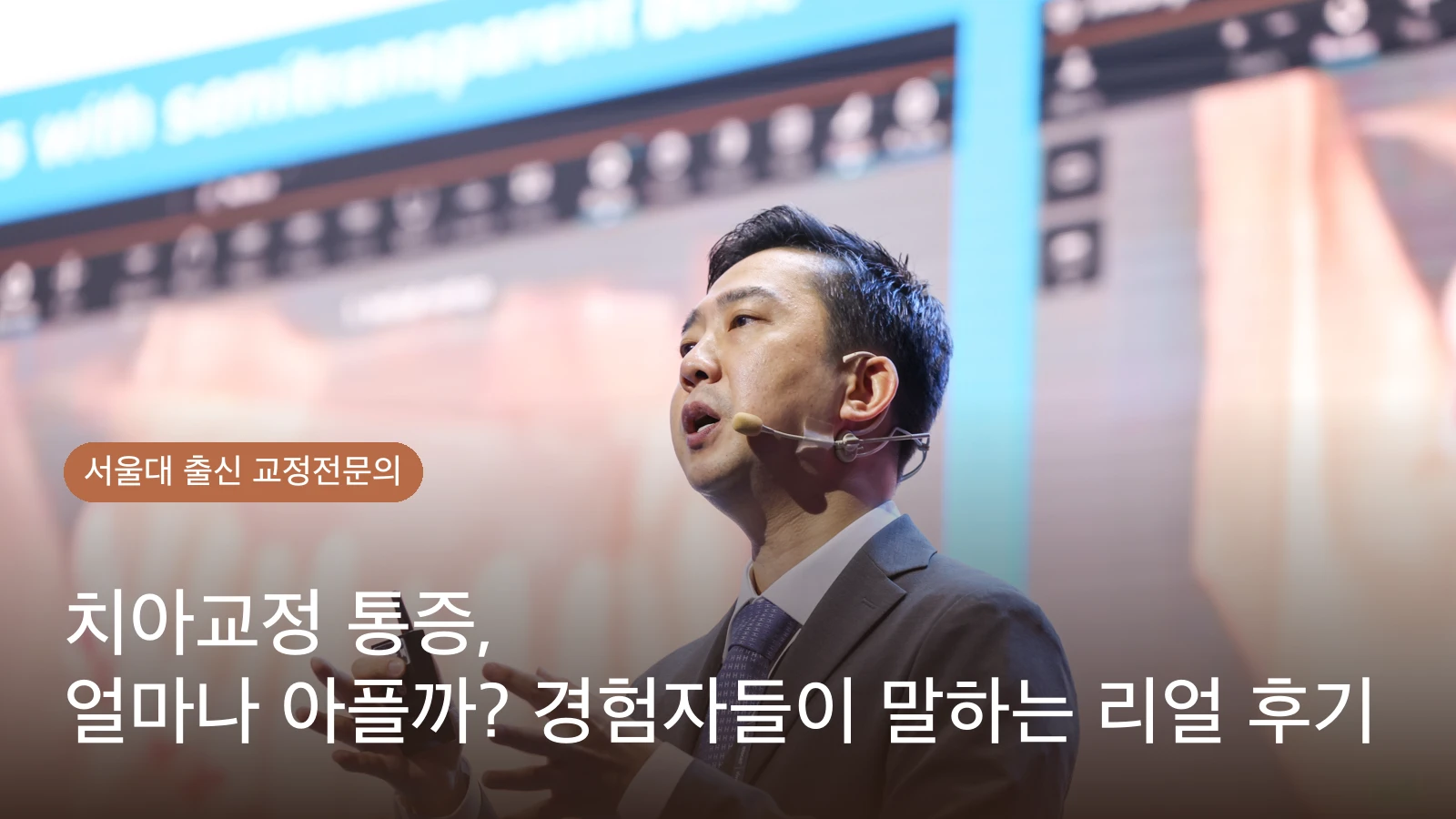 치아교정 통증, 얼마나 아플까? 경험자들이 말하는 리얼 후기
