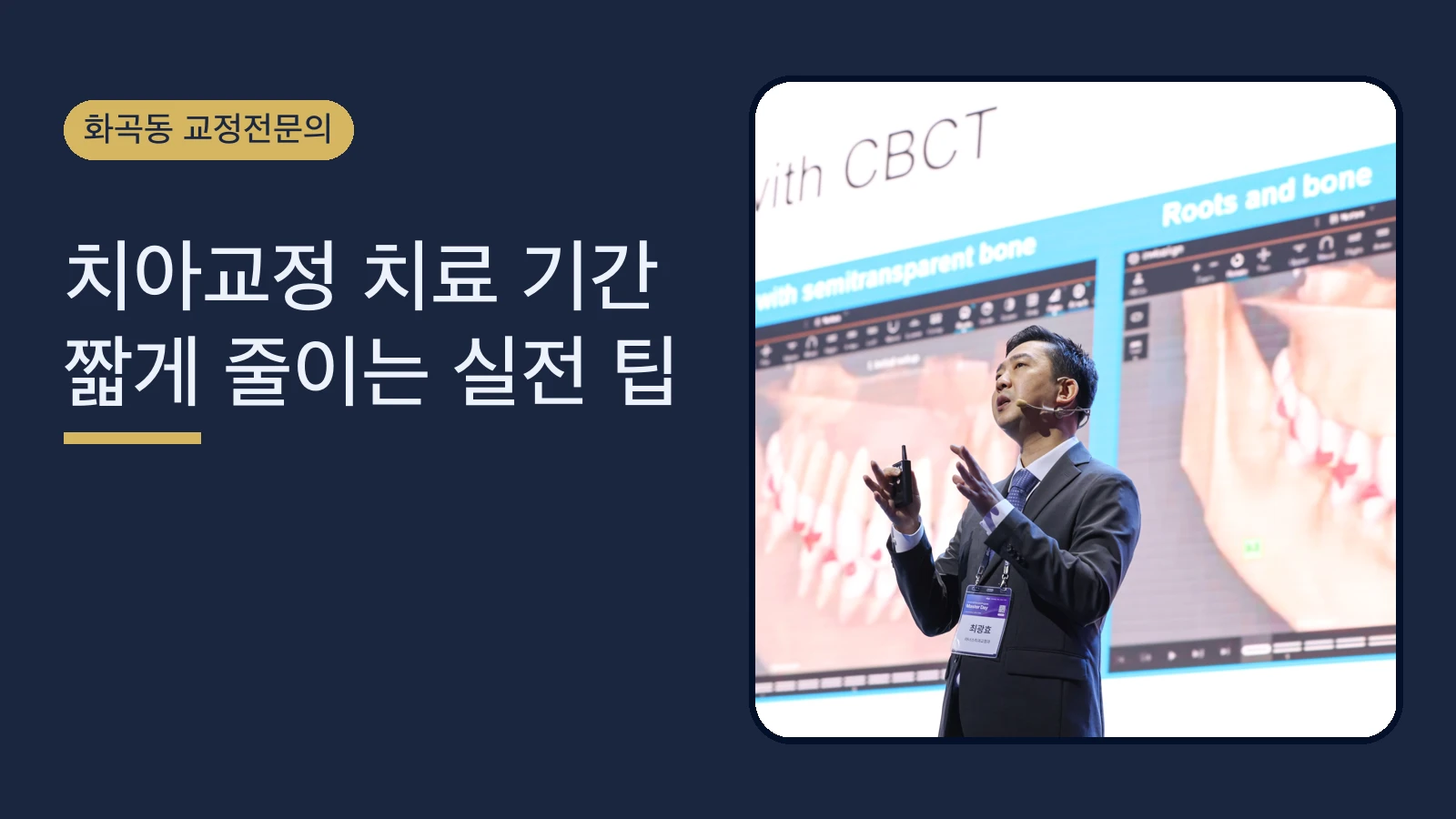 치아교정 치료 기간 짧게 줄이는 실전 팁