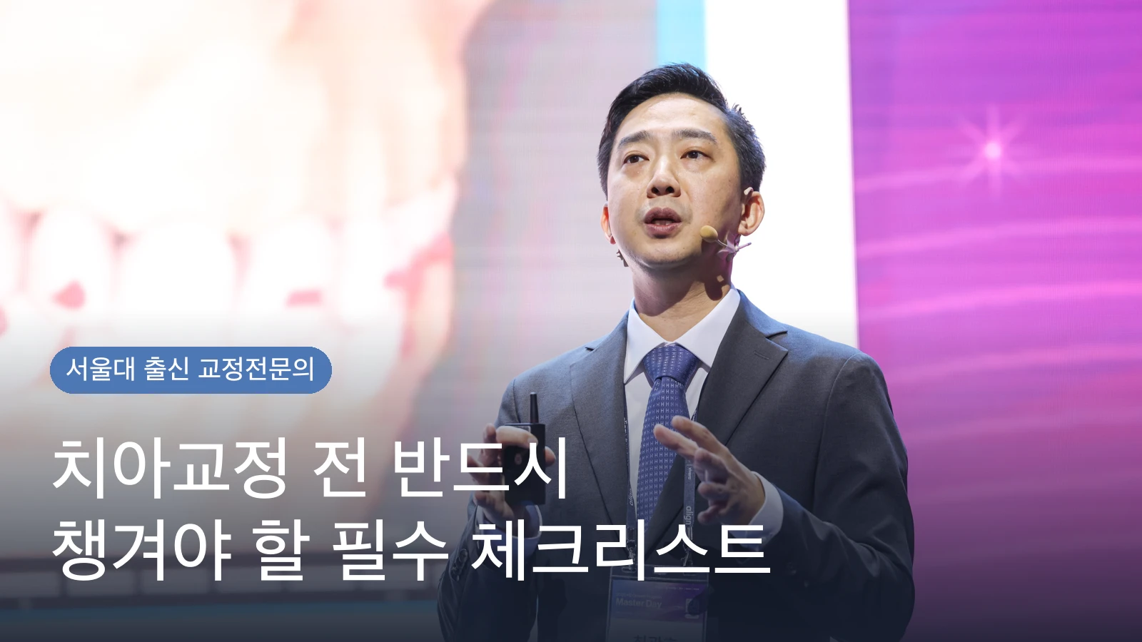 치아교정 전 반드시 챙겨야 할 필수 체크리스트