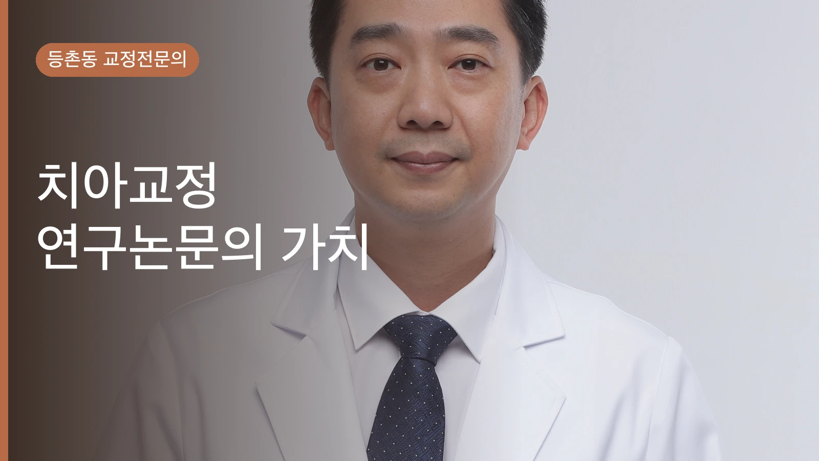 치아교정 연구논문의 가치