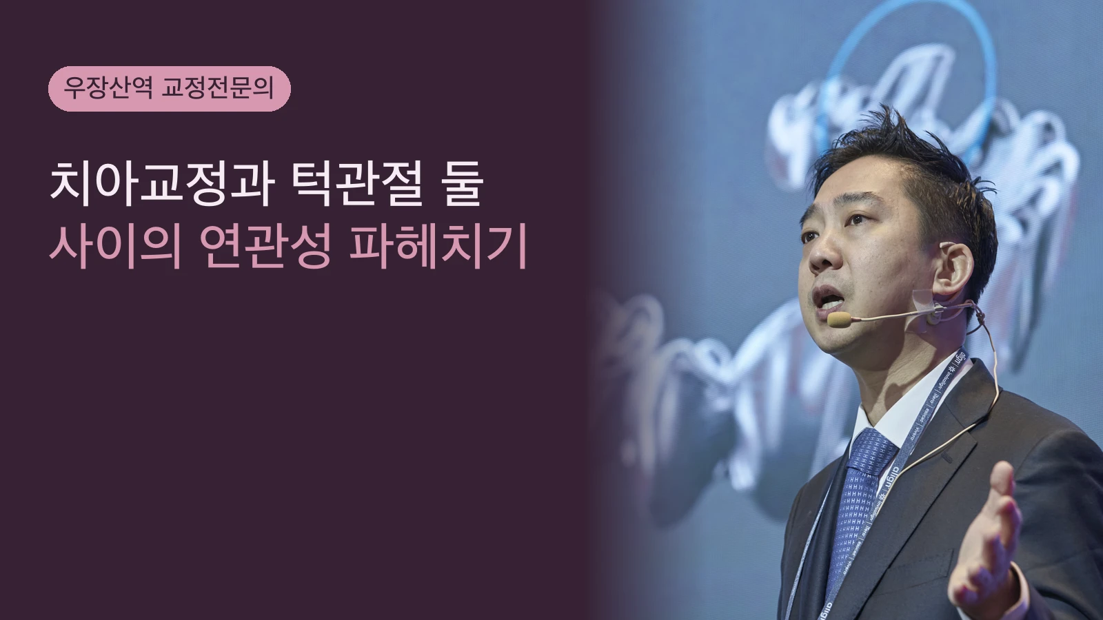 치아교정과 턱관절 둘 사이의 연관성 파헤치기