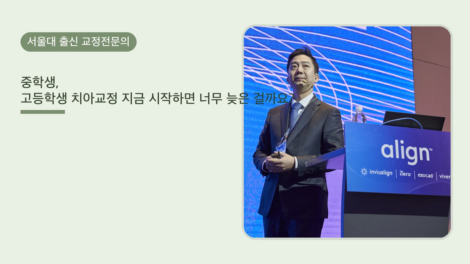 중학생, 고등학생 치아교정 지금 시작하면 너무 늦은 걸까요?