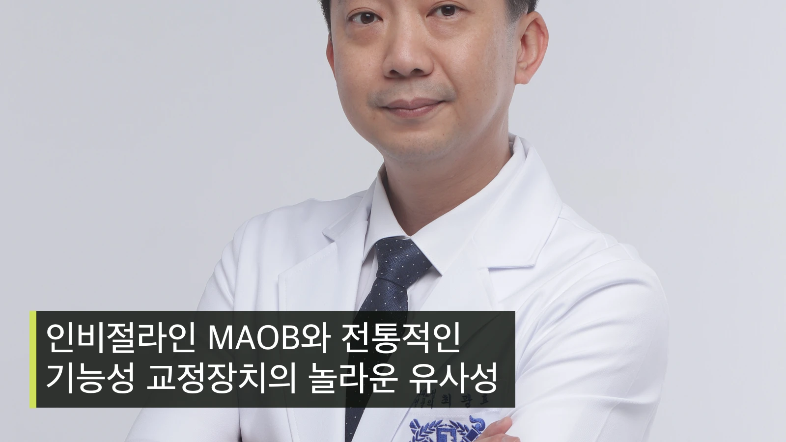 인비절라인 MAOB와 전통적인 기능성 교정장치의 놀라운 유사성