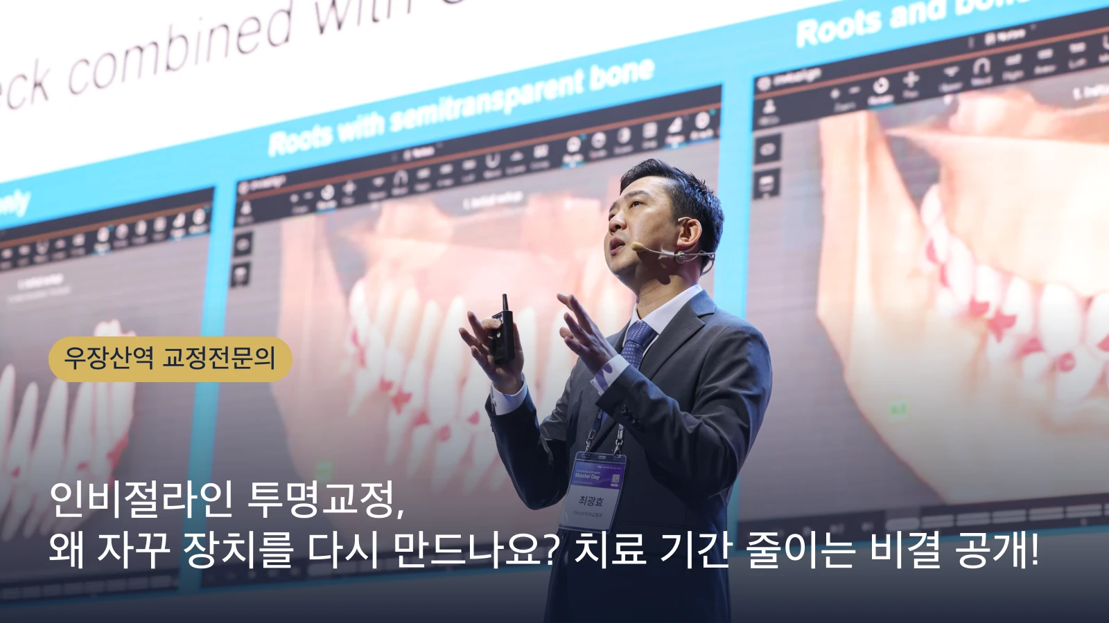 인비절라인 투명교정, 왜 자꾸 장치를 다시 만드나요? 치료 기간 줄이는 비결 공개!
