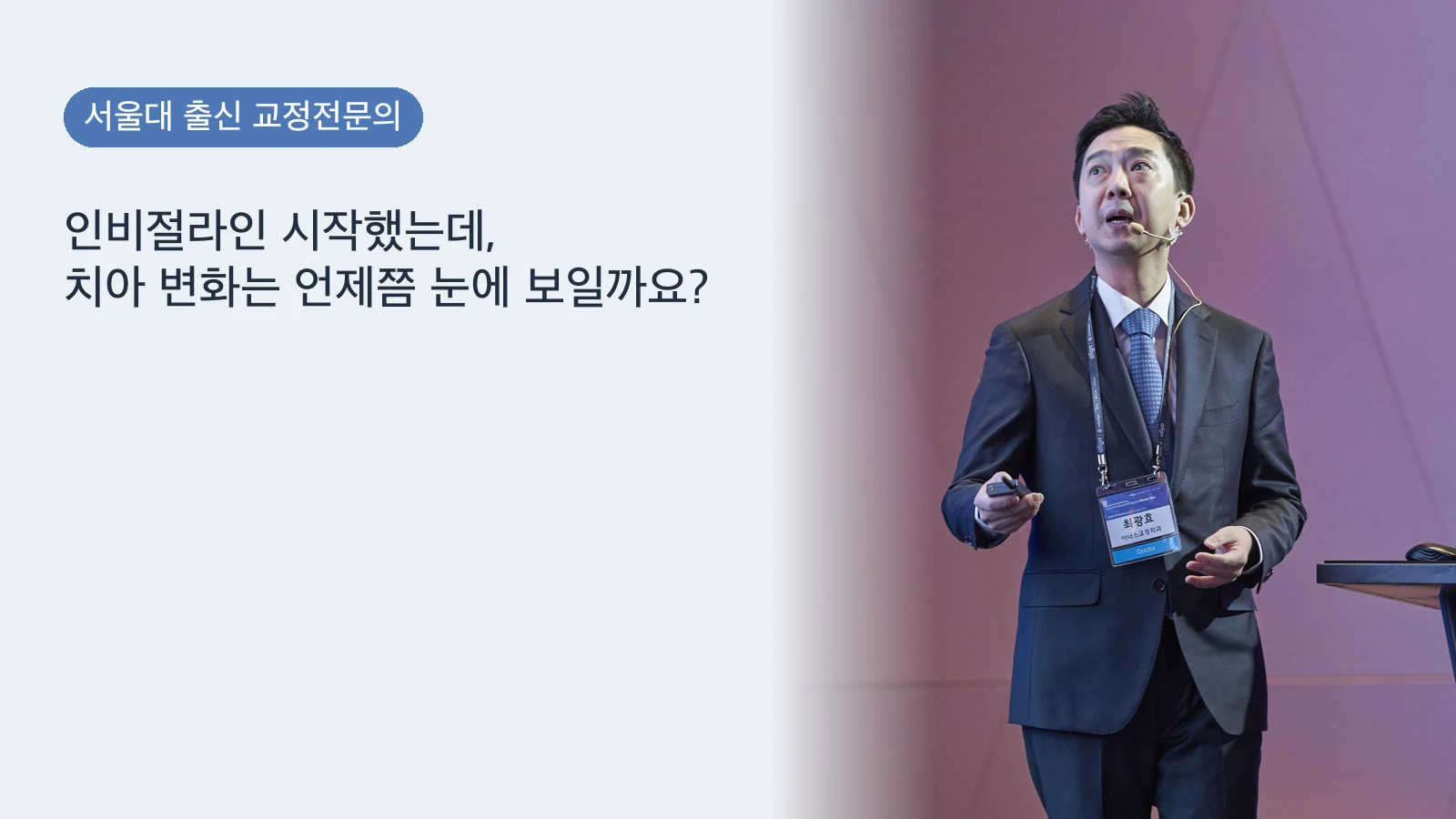 인비절라인 시작했는데, 치아 변화는 언제쯤 눈에 보일까요?