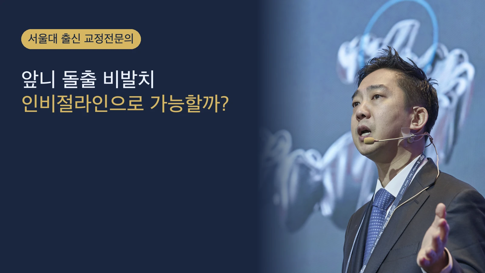 앞니 돌출 비발치 인비절라인으로 가능할까? (뽑지 않고 예뻐지는 법)