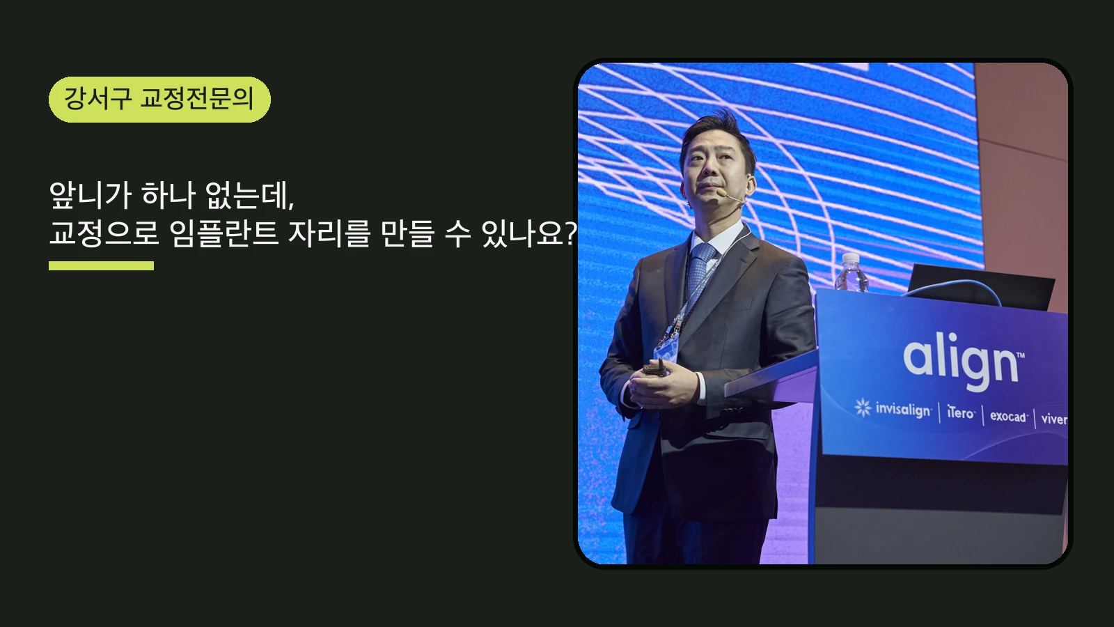 앞니가 하나 없는데, 교정으로 임플란트 자리를 만들 수 있나요?