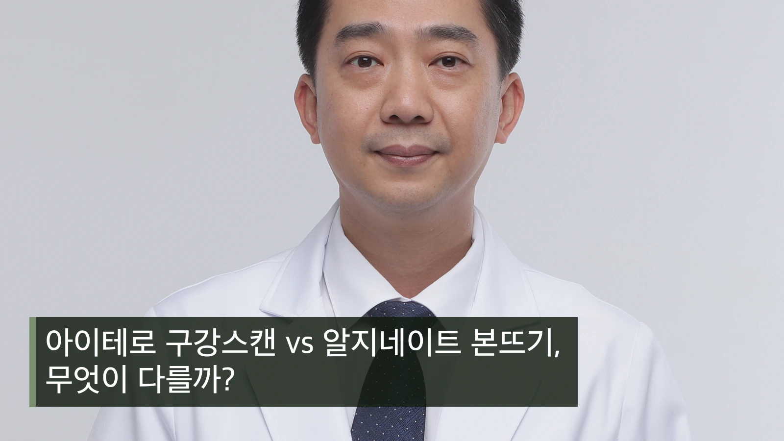 아이테로 구강스캔 vs 알지네이트 본뜨기, 무엇이 다를까?