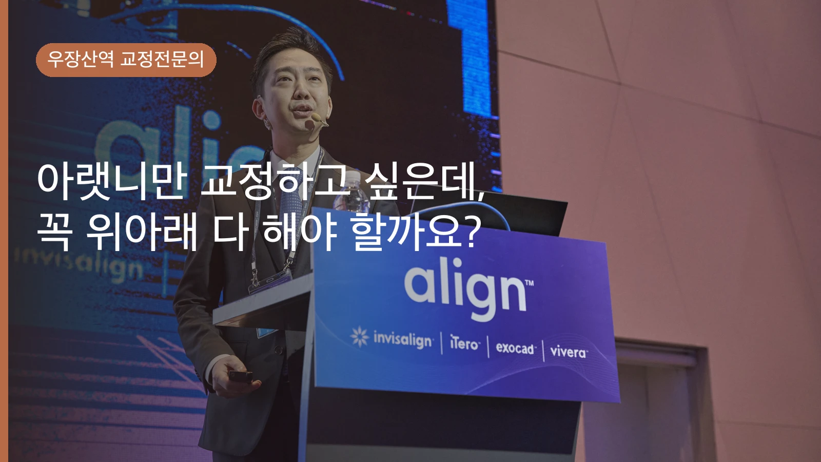 아랫니만 교정하고 싶은데, 꼭 위아래 다 해야 할까요?