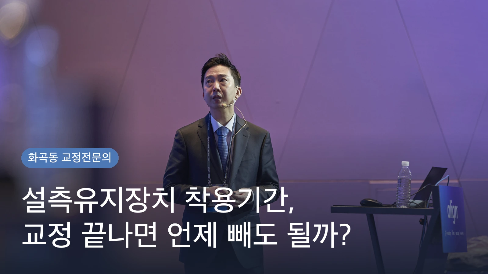 설측유지장치 착용기간, 교정 끝나면 언제 빼도 될까?