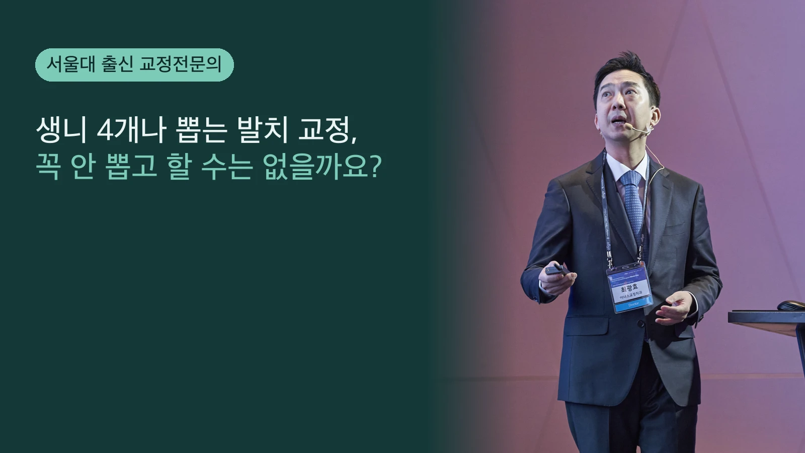 생니 4개나 뽑는 발치 교정, 꼭 안 뽑고 할 수는 없을까요?