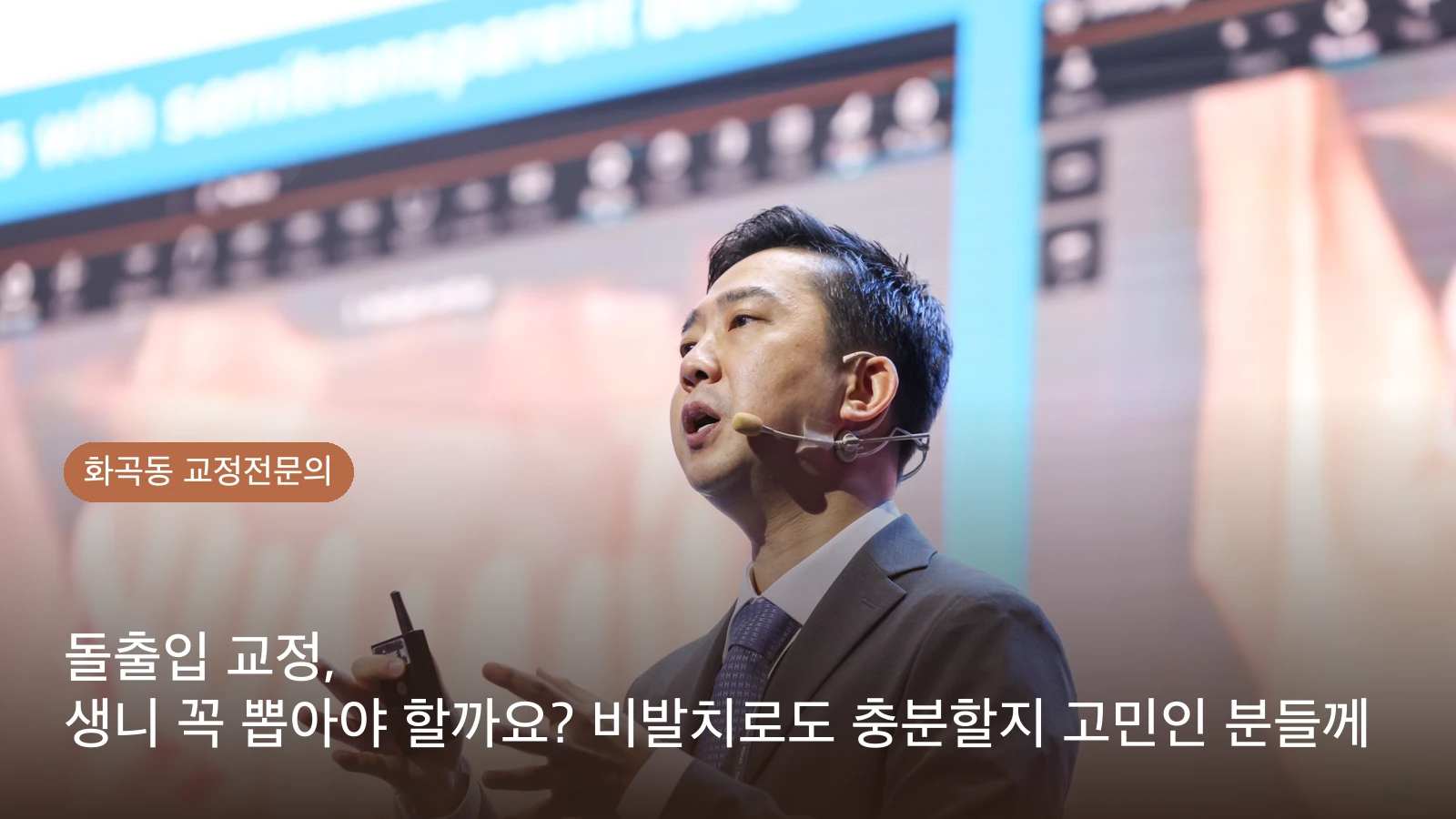 돌출입 교정, 생니 꼭 뽑아야 할까요? 비발치로도 충분할지 고민인 분들께
