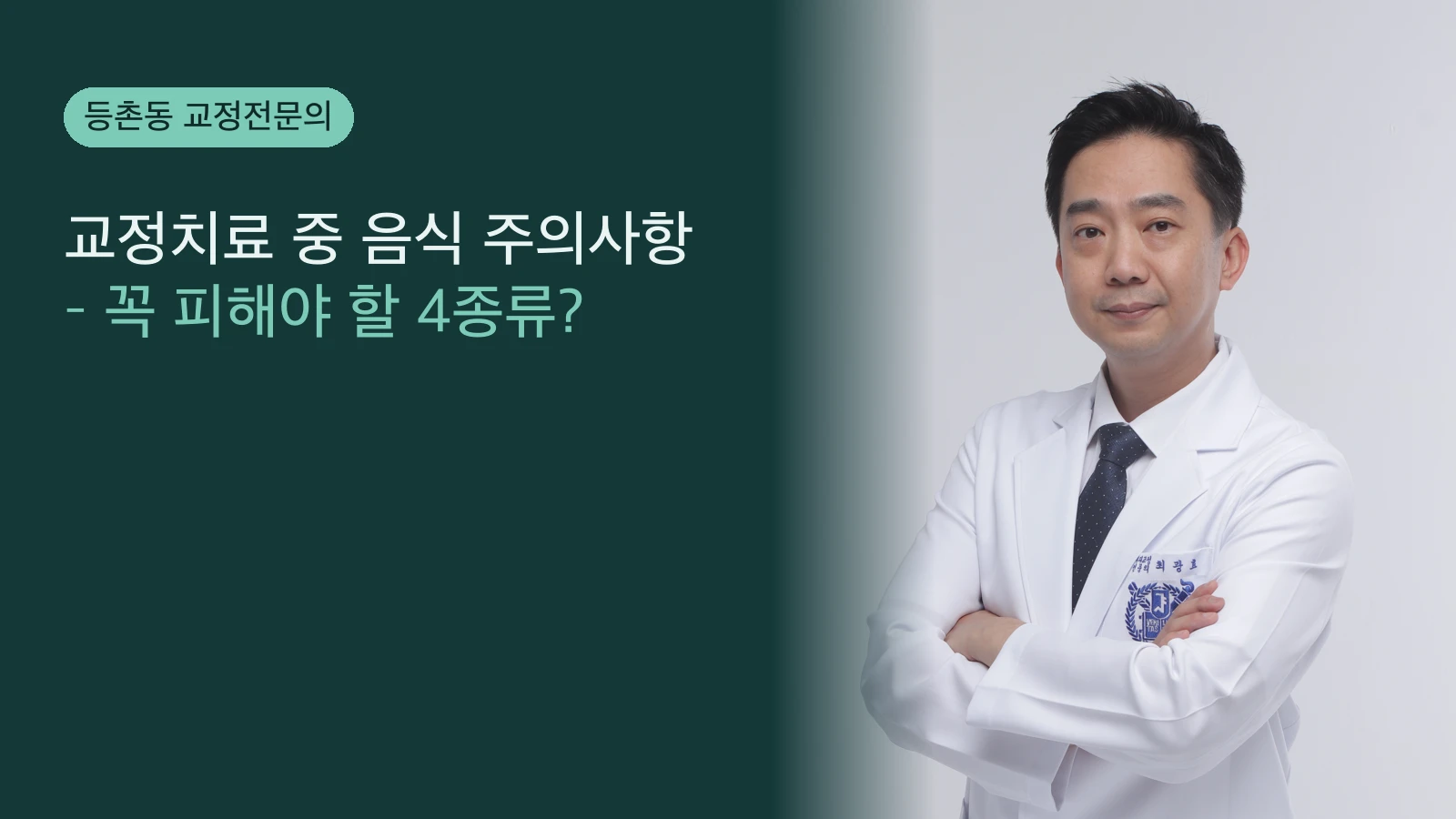교정치료 중 음식 주의사항 – 꼭 피해야 할 4종류? | 아너스교정치과