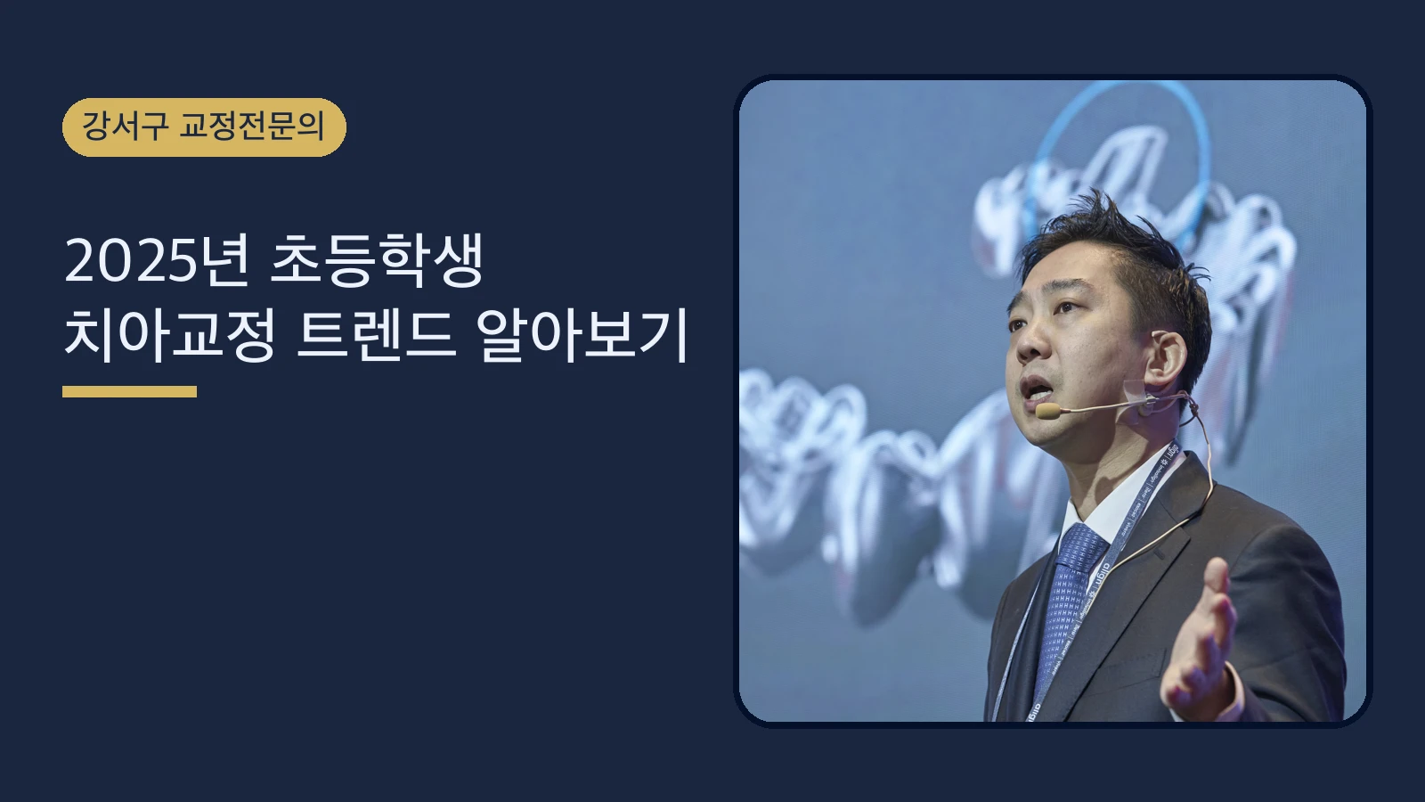 2025년 초등학생 치아교정 트렌드 알아보기