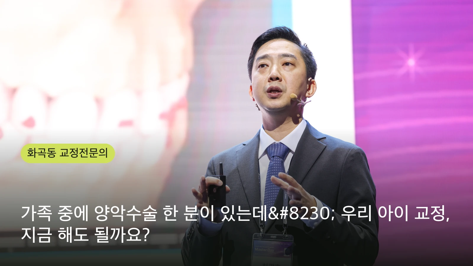 가족 중에 양악수술 한 분이 있는데… 우리 아이 교정, 지금 해도 될까요?