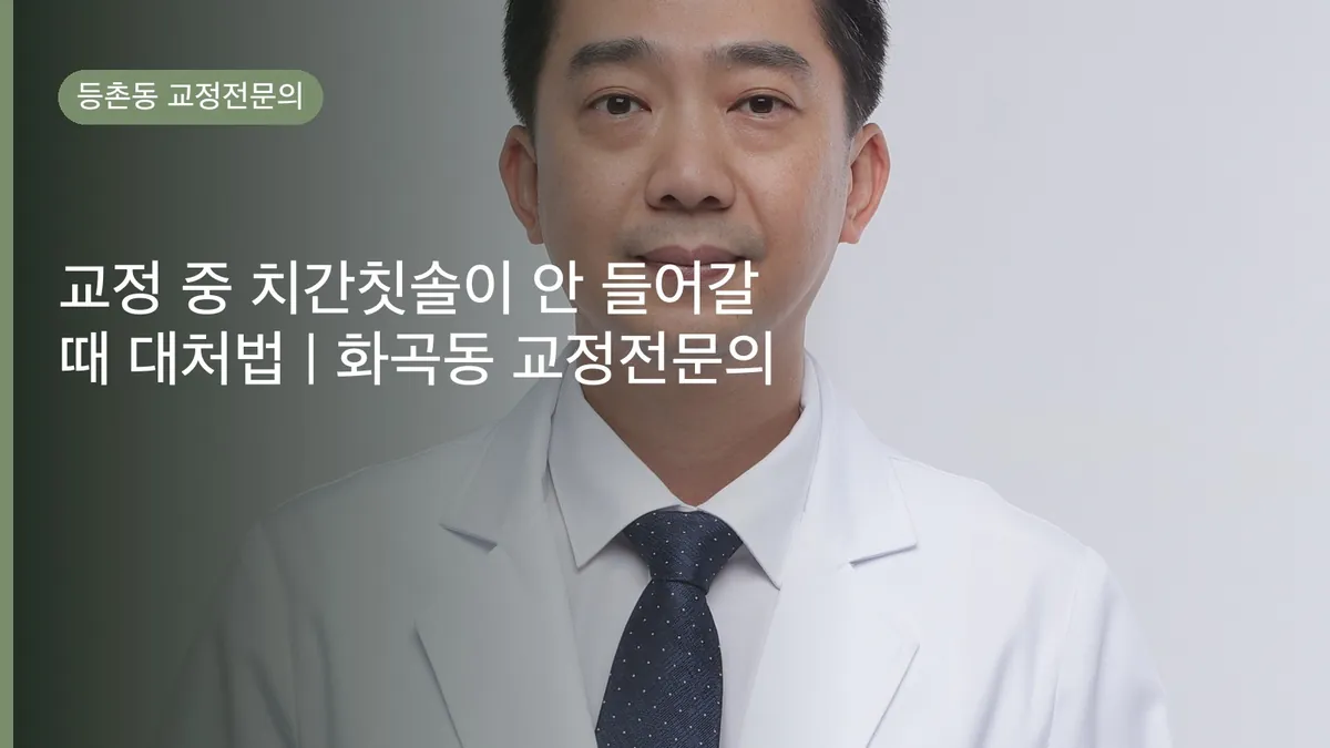 교정 중 치간칫솔이 안 들어갈 때 대처법 | 화곡동 교정전문의