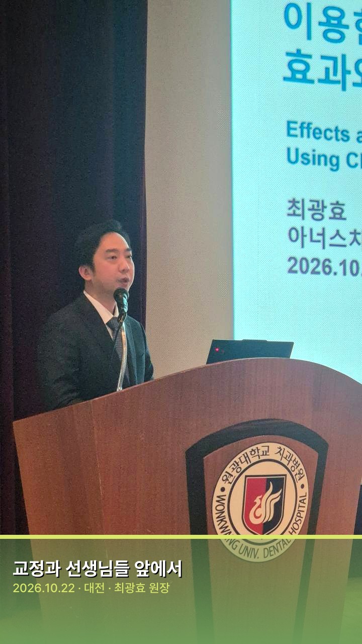 대한치과교정학회 대전세종충청지부 추계학술집담회에서 강연하는 최광효 원장
