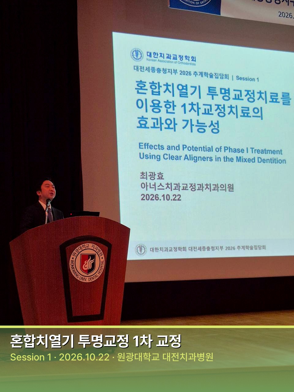 Session 1 혼합치열기 투명교정 1차 교정 강연
