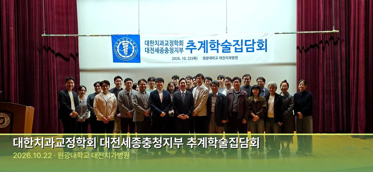 대한치과교정학회 대전세종충청지부 추계학술집담회 참석자 단체사진