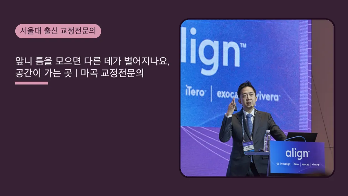 앞니 틈을 모으면 다른 데가 벌어지나요, 공간이 가는 곳 | 마곡 교정전문의