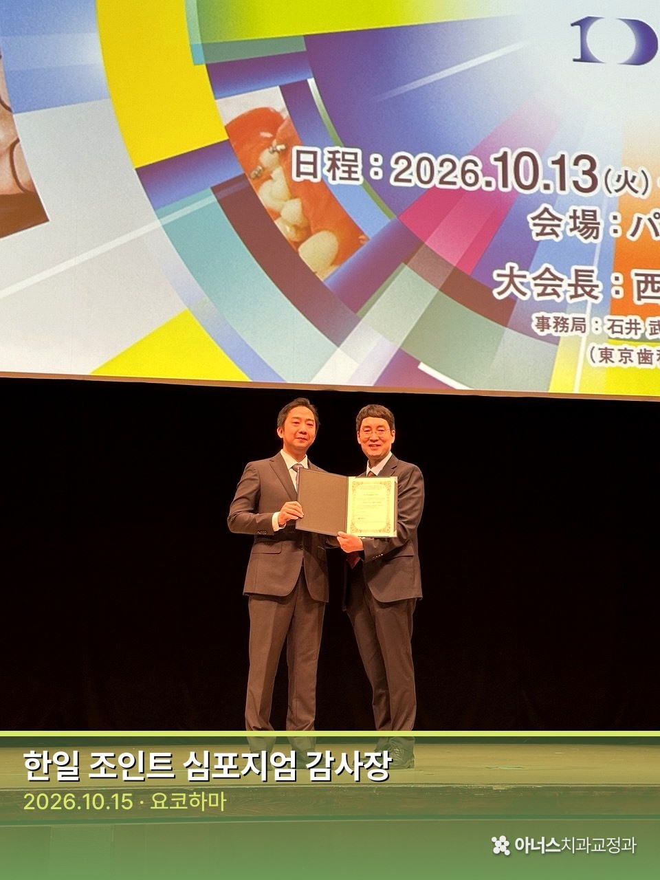 일본교정치과학회 한일 조인트 심포지엄 감사장