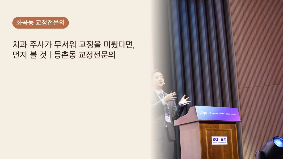 치과 주사가 무서워 교정을 미뤘다면, 먼저 볼 것 | 등촌동 교정전문의