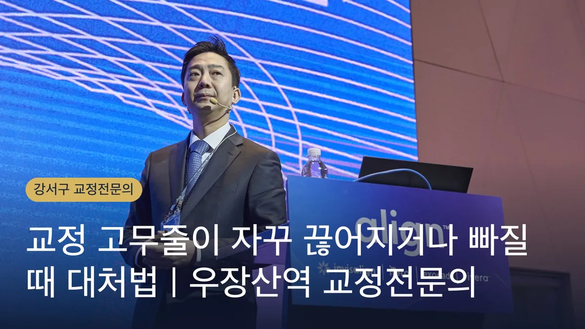 교정 고무줄이 자꾸 끊어지거나 빠질 때 대처법 | 우장산역 교정전문의