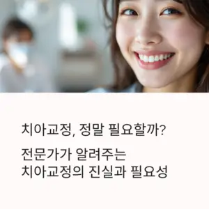 Read more about the article 치아교정 정말 필요할까? 전문가가 알려주는 진실