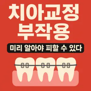 Read more about the article 치아교정 부작용 미리 알아야 피할 수 있습니다