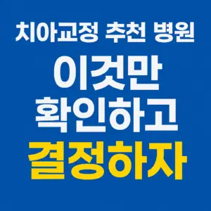 Read more about the article 치아교정 추천 병원 이것만 확인하고 결정하자