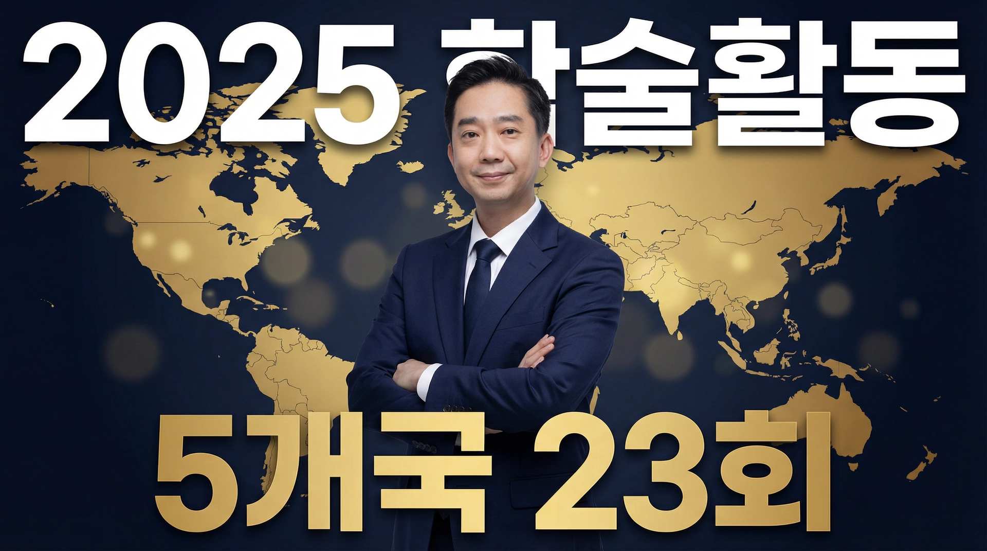 아너스교정치과 최광효원장 2025년 학술활동| 5개국 23회
