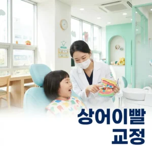 “아래 앞니가 유치 뒤로 나와요” – 상어이빨, 교정 필요할까?