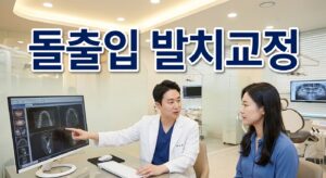 돌출입 발치교정, 얼마나 효과 있을까? 12년 경력 교정전문의가 알려드립니다