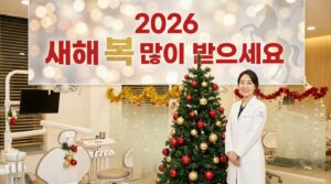 아너스교정치과 최광효 원장이 전하는 크리스마스 인사와 2026년 새해 인사