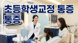 초등학생 교정 통증 정도와 관리법 5가지 | 12년 전문의