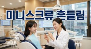 미니스크류 흔들림 원인 4가지와 대처법 | 교정전문의