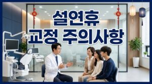 치아교정 설연휴 주의사항 5가지 | 교정전문의 조언